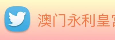 澳门永利皇宫官网 Logo